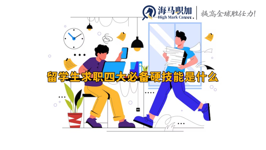 留学生求职四大必备硬技能是什么