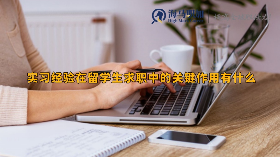 实习经验在留学生求职中的关键作用有什么
