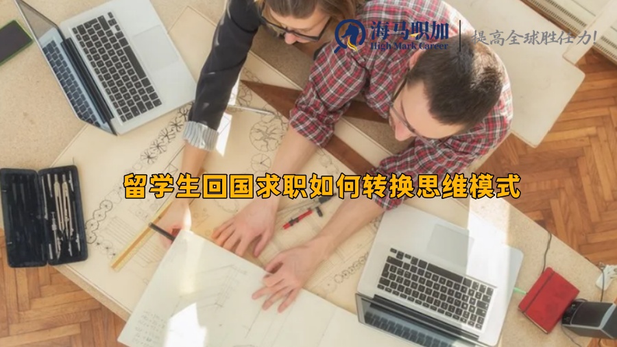 留学生回国求职如何转换思维模式