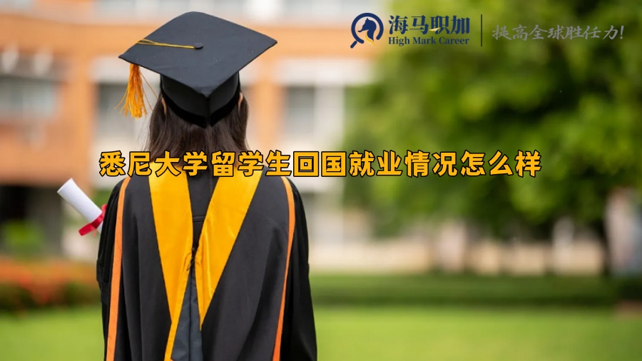 悉尼大学留学生回国就业情况怎么样