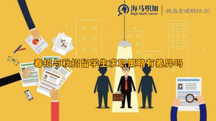 春招与秋招留学生求职策略有差异吗