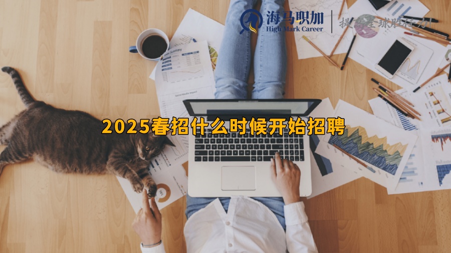 2025春招什么时候开始招聘