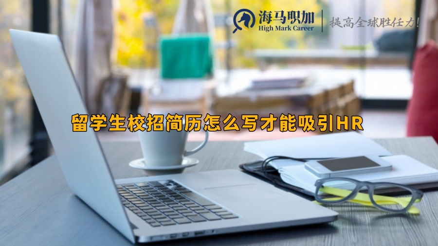 留学生校招简历怎么写才能吸引HR