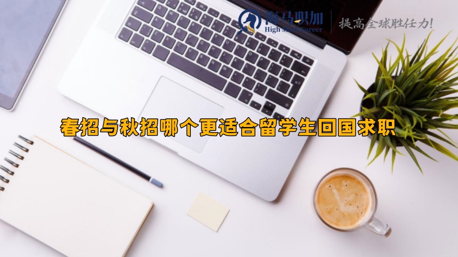 春招与秋招哪个更适合留学生回国求职