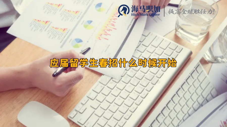 应届留学生春招什么时候开始