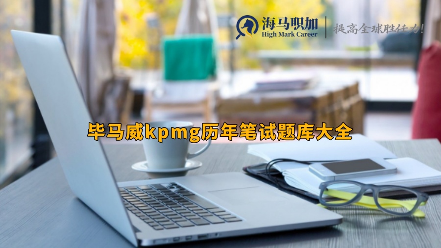 毕马威kpmg历年笔试题库大全