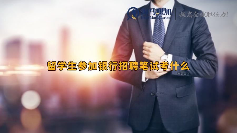 留学生参加银行招聘笔试考什么