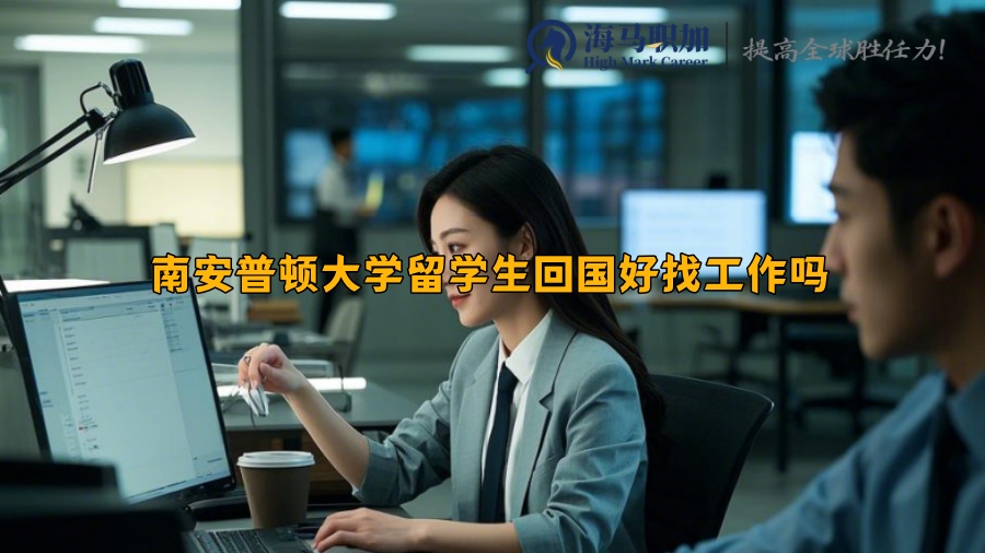 南安普顿大学留学生回国好找工作吗