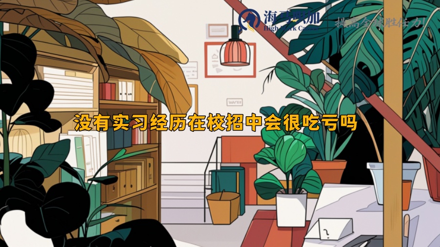 没有实习经历在校招中会很吃亏吗
