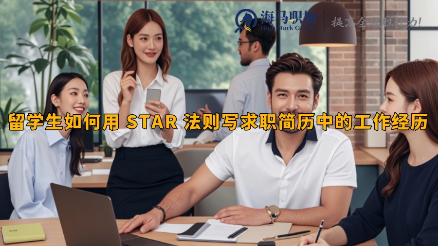 留学生如何用 STAR 法则写求职简历中的工作经历