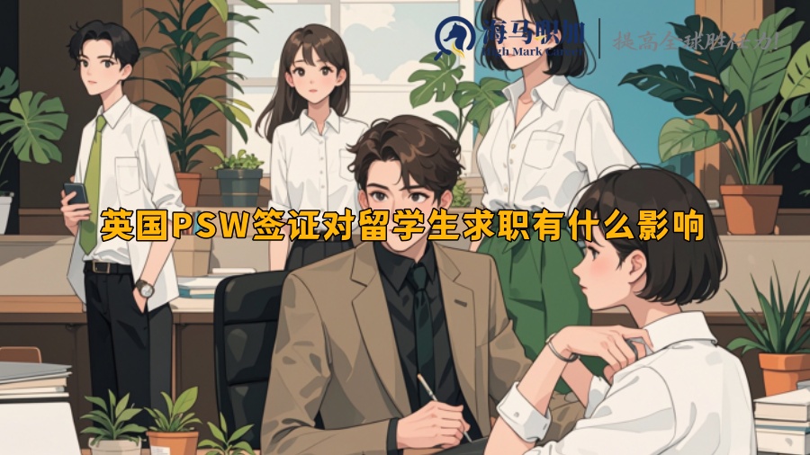 英国PSW签证对留学生求职有什么影响