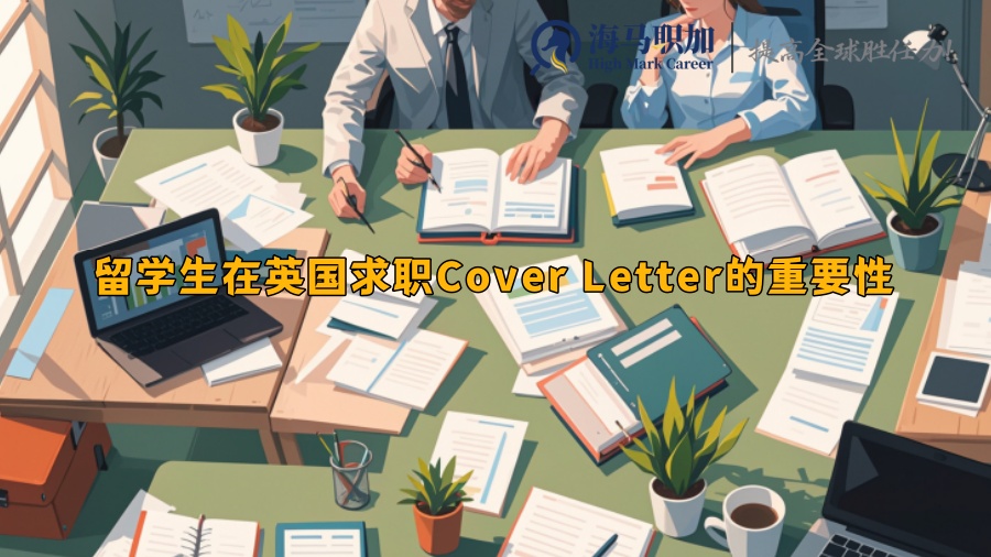 留学生在英国求职Cover Letter的重要性