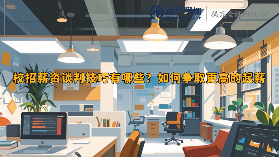 校招薪资谈判技巧有哪些？如何争取更高的起薪