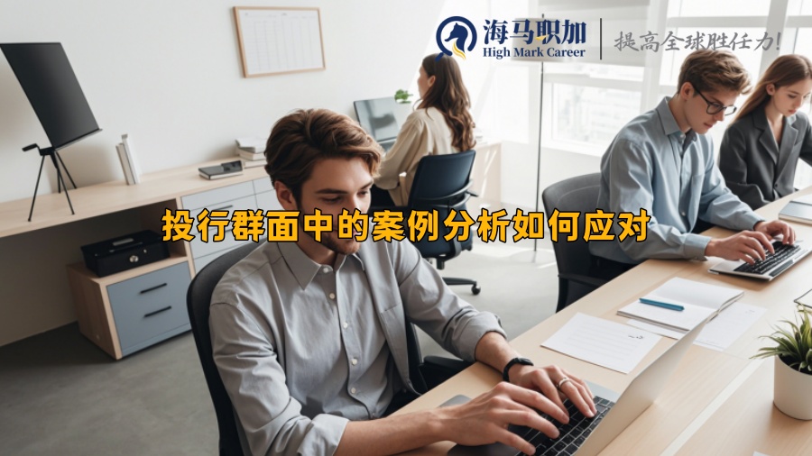 投行群面中的案例分析如何应对