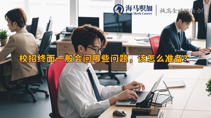 校招终面一般会问哪些问题，该怎么准备？