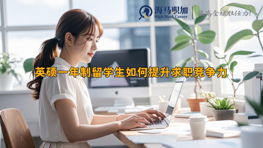 英硕一年制留学生如何提升求职竞争力