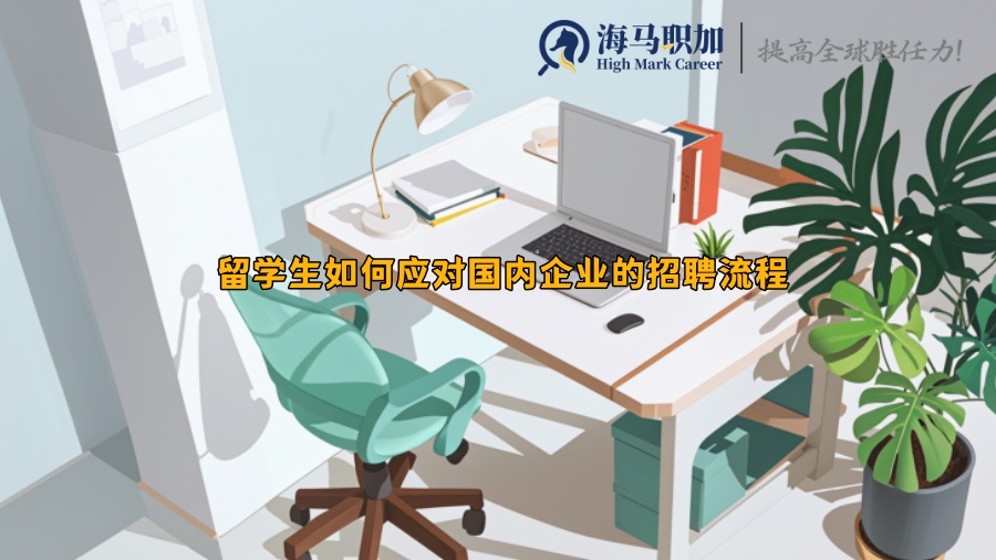 留学生如何应对国内企业的招聘流程