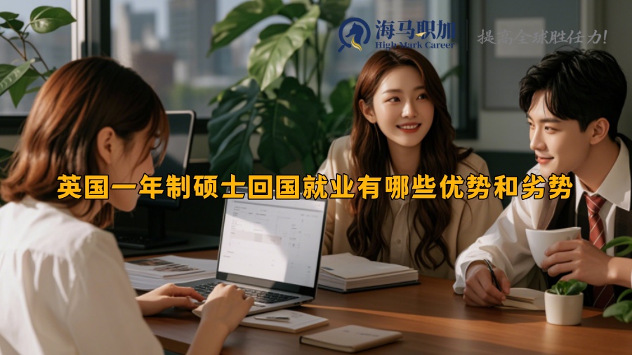 英国一年制硕士回国就业有哪些优势和劣势