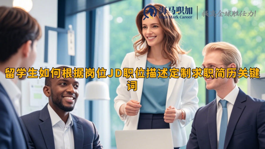 留学生如何根据岗位JD职位描述定制求职简历关键词