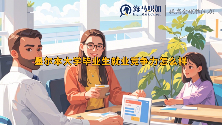 墨尔本大学毕业生就业竞争力怎么样