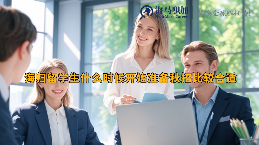 海归留学生什么时候开始准备秋招比较合适