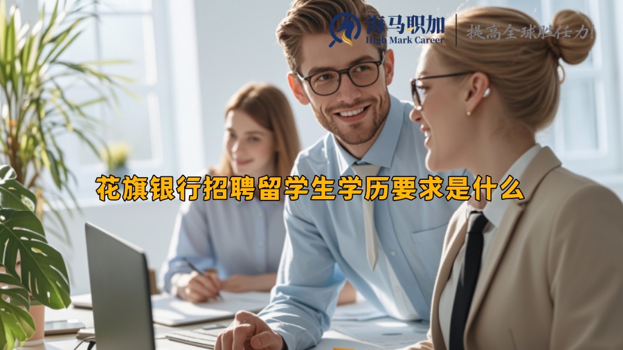 花旗银行招聘留学生学历要求是什么