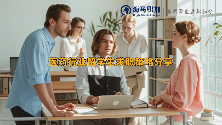医药行业留学生求职策略分享
