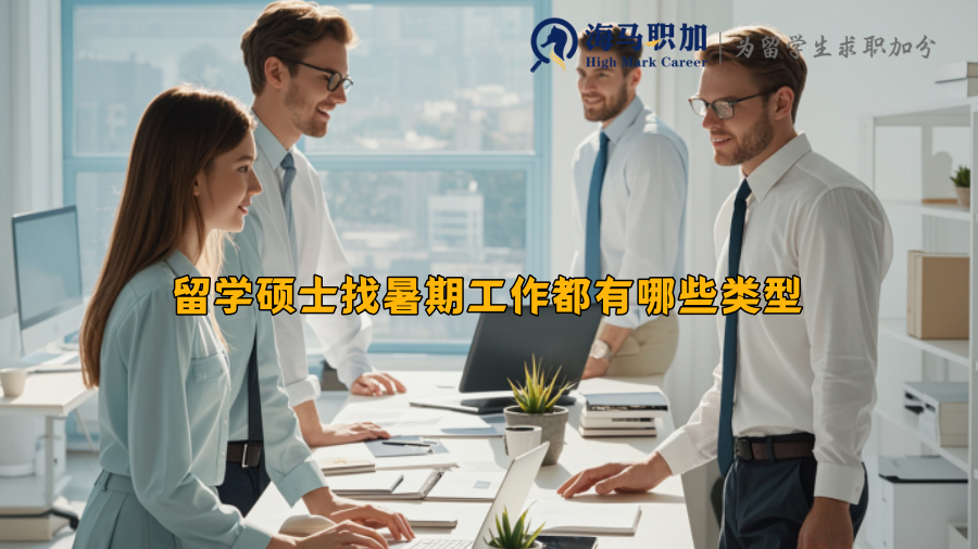 留学硕士找暑期工作都有哪些类型