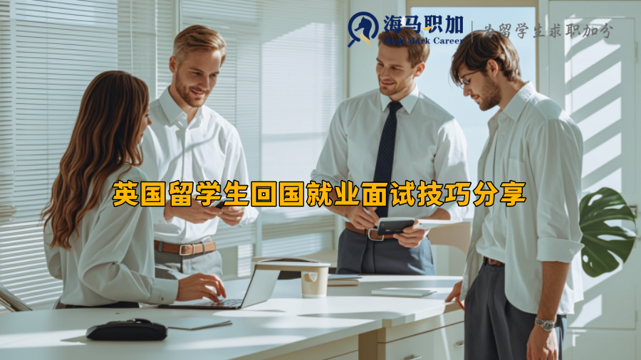 英国留学生回国就业面试技巧分享