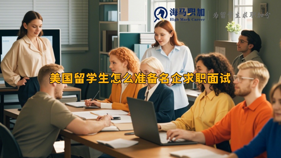 美国留学生怎么准备名企求职面试