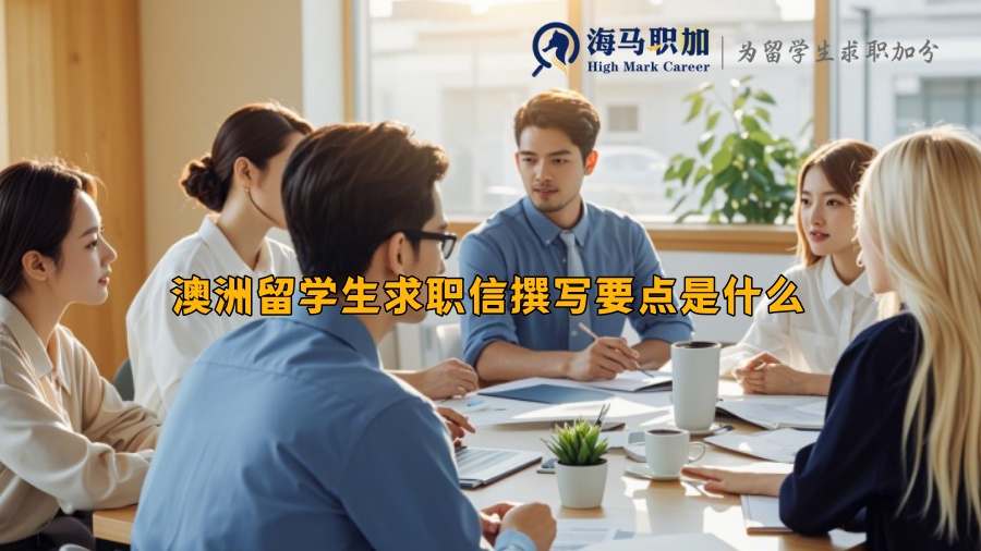 澳洲留学生求职信撰写要点是什么