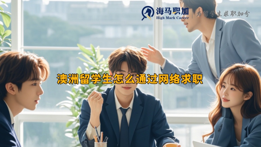 澳洲留学生怎么通过网络求职