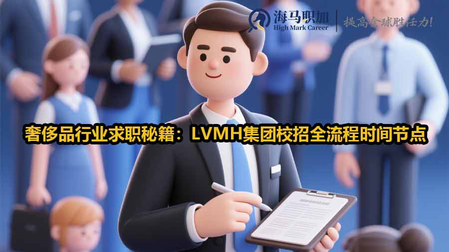 奢侈品行业求职秘籍：LVMH集团校招全流程时间节点