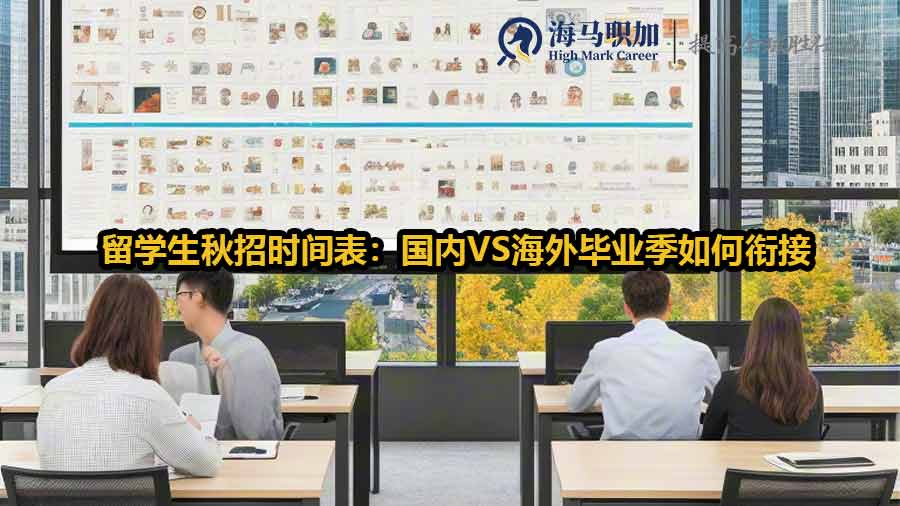 留学生秋招时间表：国内VS海外毕业季如何衔接