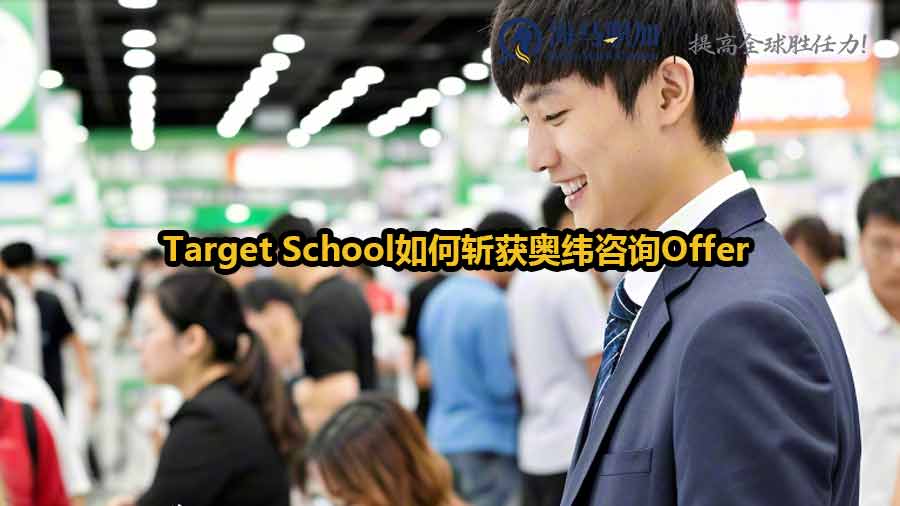 非Target School如何斩获奥纬咨询Offer