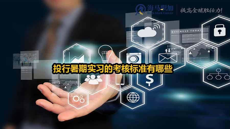 投行暑期实习的考核标准有哪些