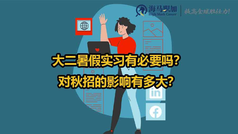 大二暑假实习有必要吗？对秋招的影响有多大？