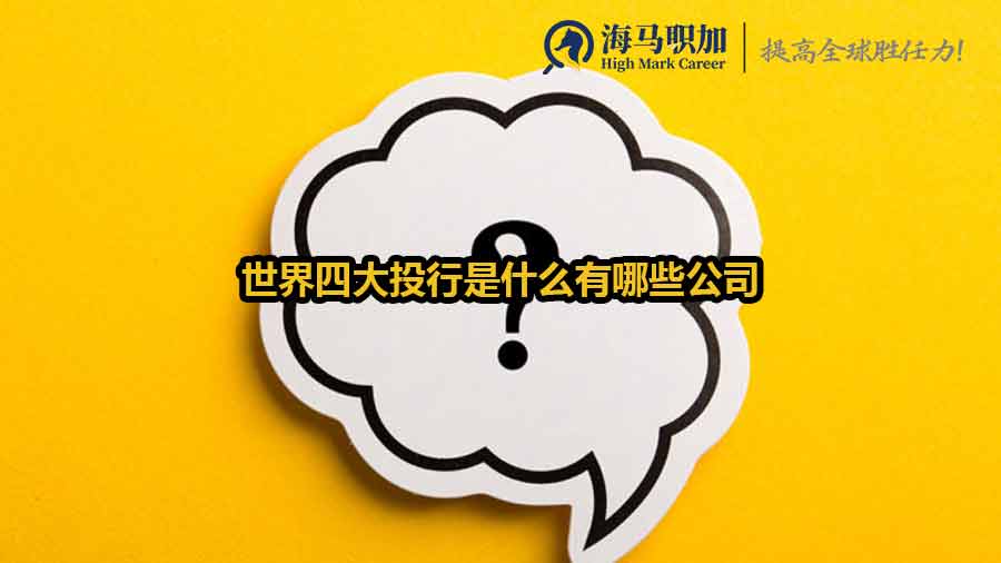 世界四大投行是什么有哪些公司