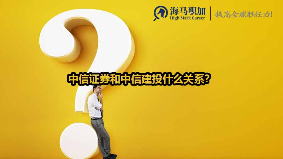 中信证券和中信建投什么关系？