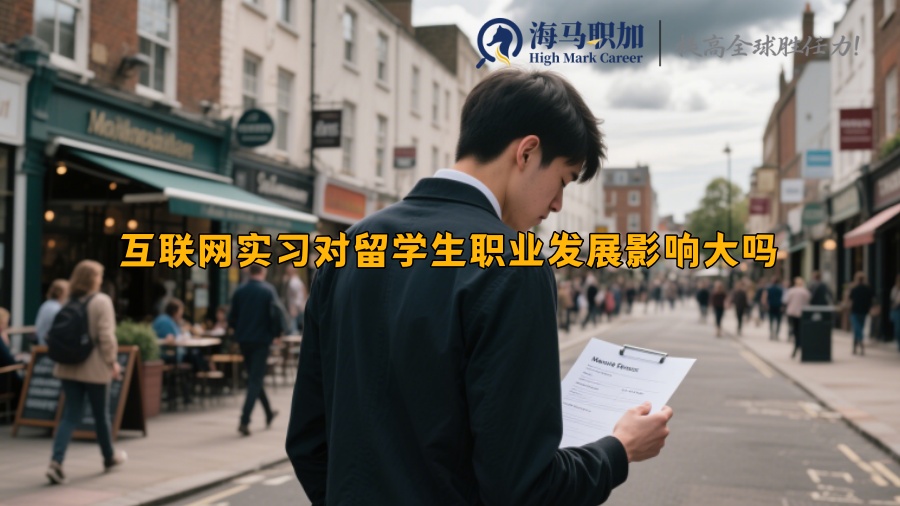 互联网实习对留学生职业发展影响大吗