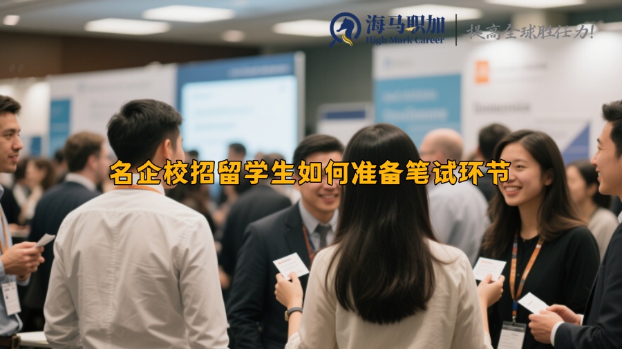 名企校招留学生如何准备笔试环节
