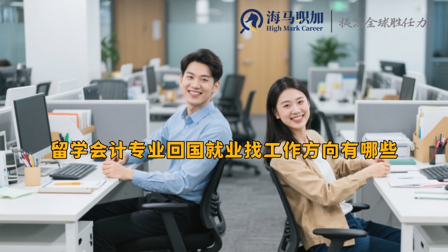 留学会计专业回国就业找工作方向有哪些