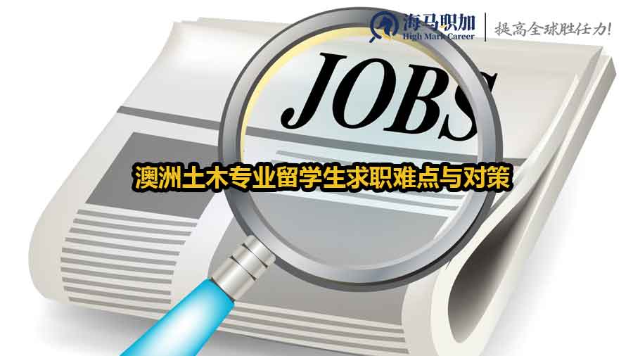 澳洲土木专业留学生求职难点与对策