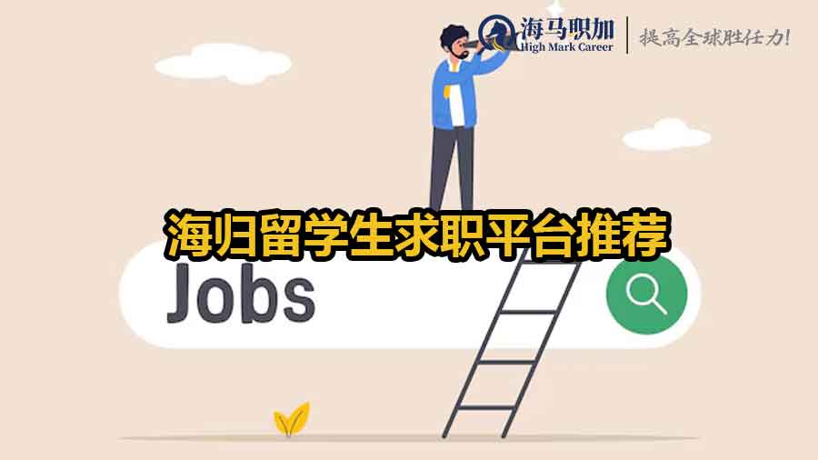 海归留学生求职平台推荐