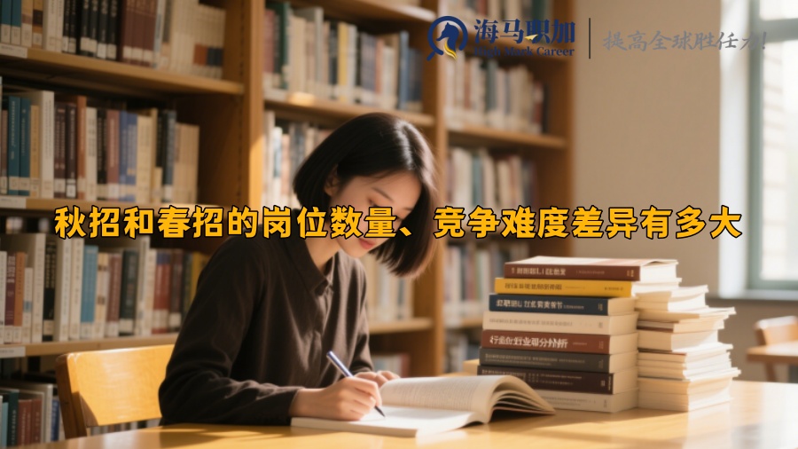 秋招和春招的岗位数量、竞争难度差异有多大