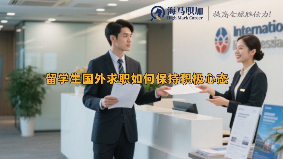 留学生国外求职如何保持积极心态