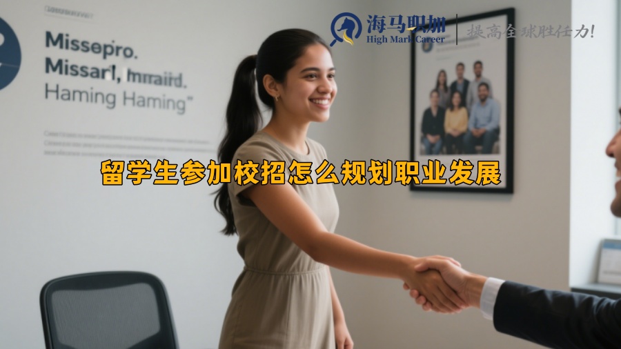 留学生参加校招怎么规划职业发展