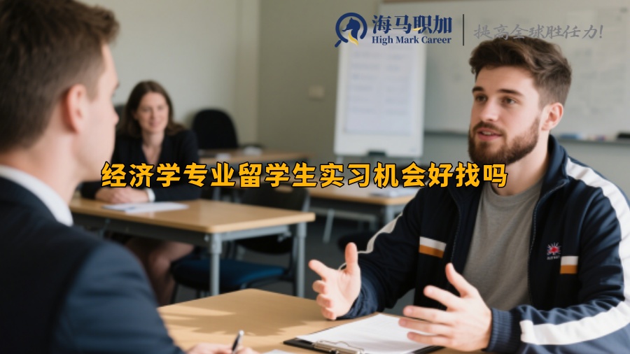 经济学专业留学生实习机会好找吗