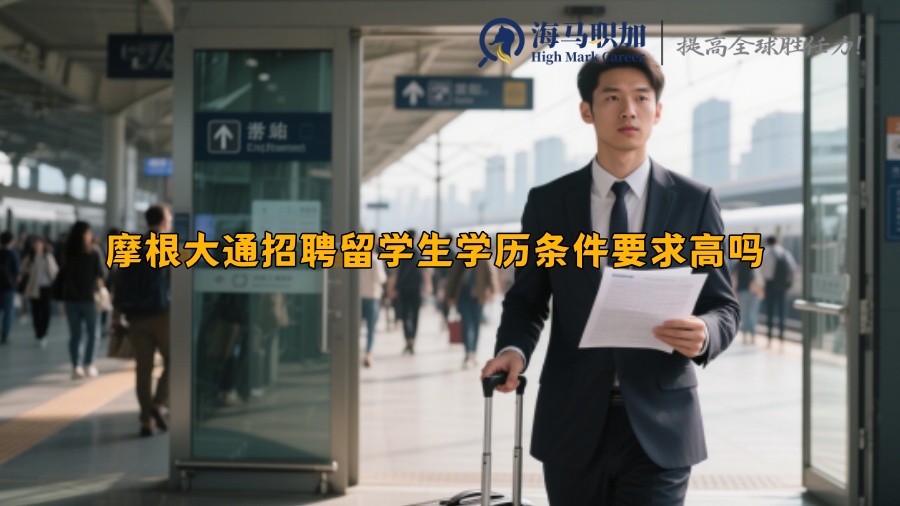 摩根大通招聘留学生学历条件要求高吗