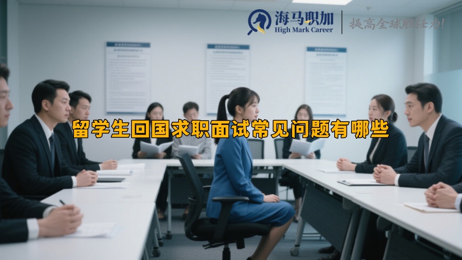 留学生回国求职面试常见问题有哪些